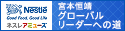 ネスレアミューズ　宮本恒靖グローバルリーダーへの道